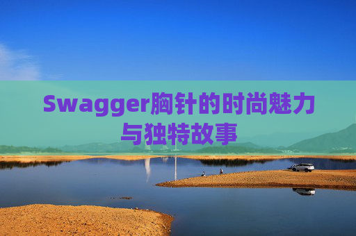 Swagger胸针的时尚魅力与独特故事