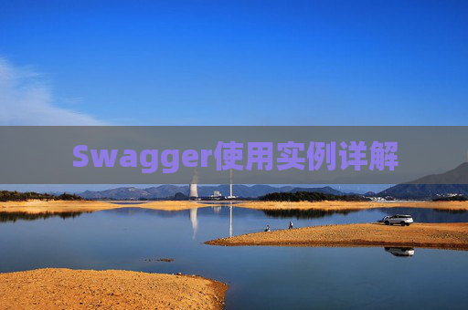 Swagger使用实例详解